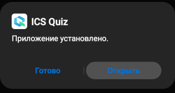 Запуск приложения ICS Quiz